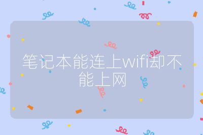 筆記本能連上wifi卻不能上網