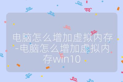 電腦怎么增加虛擬內存-電腦怎么增加虛擬內存win10