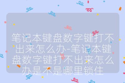 筆記本鍵盤數(shù)字鍵打不出來怎么辦-筆記本鍵盤數(shù)字鍵打不出來怎么辦是不是哪里鎖住