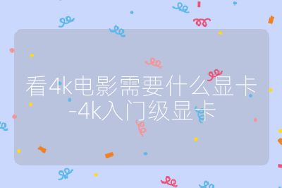 看4k電影需要什么顯卡-4k入門級顯卡