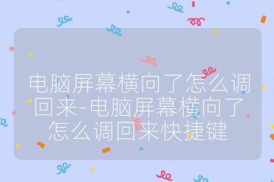 電腦屏幕橫向了怎么調(diào)回來-電腦屏幕橫向了怎么調(diào)回來快捷鍵