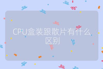 CPU盒裝跟散片有什么區別