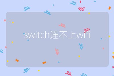 switch連不上wifi