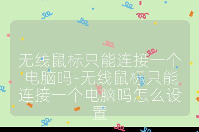 無線鼠標只能連接一個電腦嗎-無線鼠標只能連接一個電腦嗎怎么設置