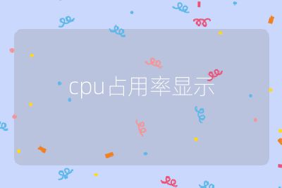cpu占用率顯示