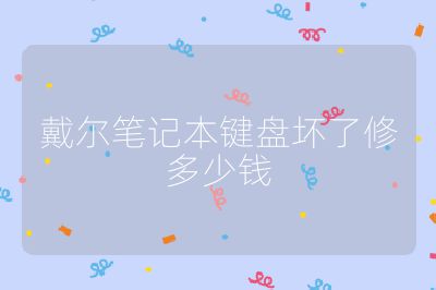 戴爾筆記本鍵盤壞了修多少錢