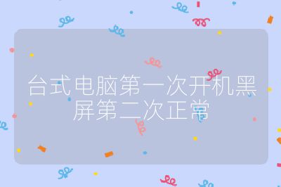 臺式電腦第一次開機黑屏第二次正常