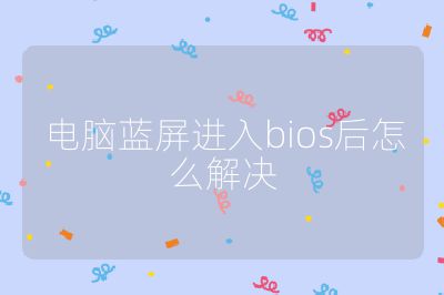 電腦藍屏進入bios后怎么解決