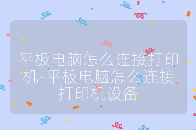 平板電腦怎么連接打印機-平板電腦怎么連接打印機設備