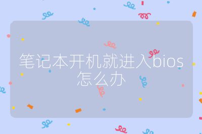 筆記本開機就進入bios怎么辦