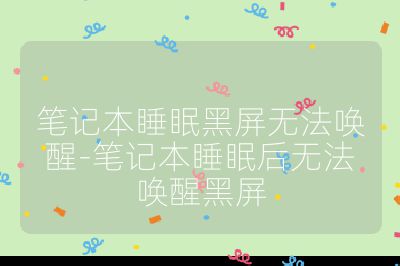 筆記本睡眠黑屏無法喚醒-筆記本睡眠后無法喚醒黑屏