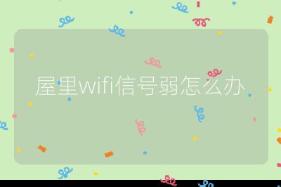 屋里wifi信號(hào)弱怎么辦