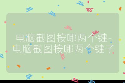 電腦截圖按哪兩個鍵-電腦截圖按哪兩個鍵子