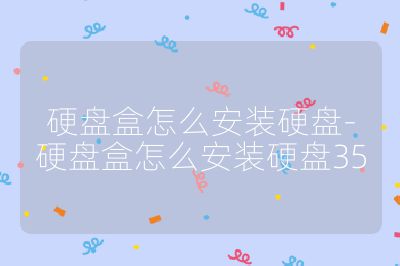 硬盤盒怎么安裝硬盤-硬盤盒怎么安裝硬盤35