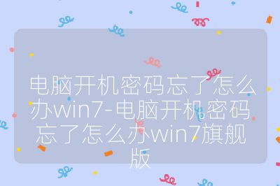 電腦開機密碼忘了怎么辦win7-電腦開機密碼忘了怎么辦win7旗艦版