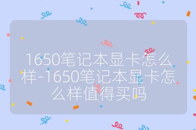 1650筆記本顯卡怎么樣-1650筆記本顯卡怎么樣值得買(mǎi)嗎