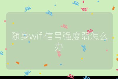 隨身wifi信號強度弱怎么辦