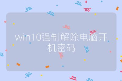 win10強(qiáng)制解除電腦開機(jī)密碼