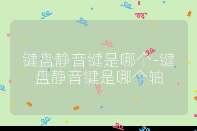 鍵盤靜音鍵是哪個(gè)-鍵盤靜音鍵是哪個(gè)軸