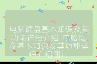 電腦鍵盤基本知識及其功能詳細介紹-電腦鍵盤基本知識及其功能詳細介紹圖片