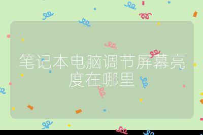 筆記本電腦調(diào)節(jié)屏幕亮度在哪里