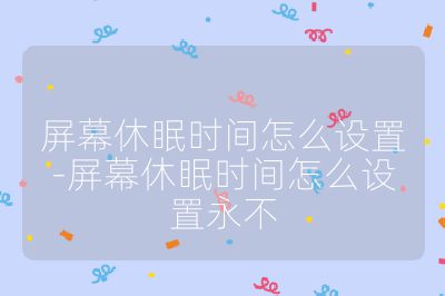 屏幕休眠時間怎么設置-屏幕休眠時間怎么設置永不