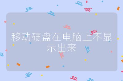 移動硬盤在電腦上不顯示出來