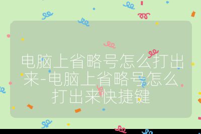 電腦上省略號怎么打出來-電腦上省略號怎么打出來快捷鍵