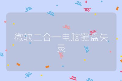 微軟二合一電腦鍵盤失靈