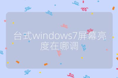 臺式windows7屏幕亮度在哪調