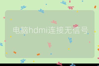 電腦hdmi連接無信號