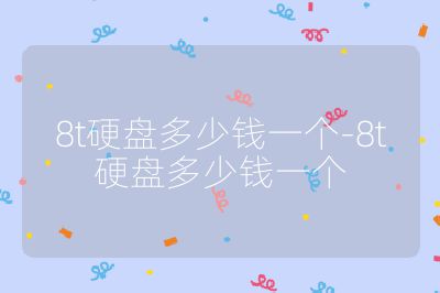 8t硬盤多少錢一個(gè)-8t硬盤多少錢一個(gè)