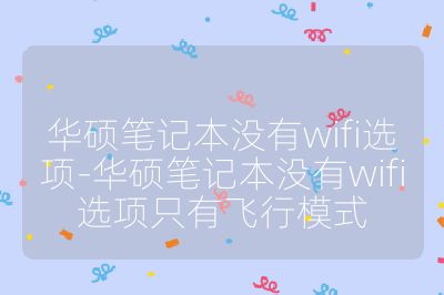 華碩筆記本沒有wifi選項-華碩筆記本沒有wifi選項只有飛行模式
