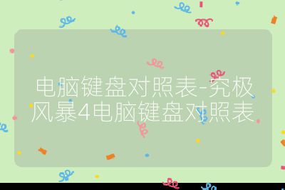 電腦鍵盤對照表-究極風暴4電腦鍵盤對照表