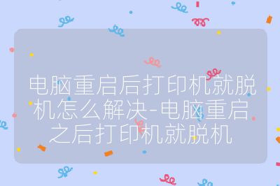 電腦重啟后打印機就脫機怎么解決-電腦重啟之后打印機就脫機