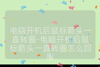 電腦開機后鼠標箭頭一直轉圈-電腦開機后鼠標箭頭一直轉圈怎么回事