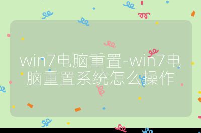 win7電腦重置-win7電腦重置系統怎么操作