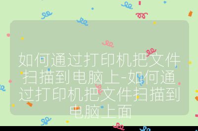 如何通過打印機(jī)把文件掃描到電腦上-如何通過打印機(jī)把文件掃描到電腦上面