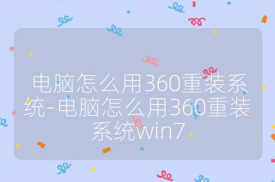 電腦怎么用360重裝系統-電腦怎么用360重裝系統win7