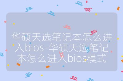 華碩天選筆記本怎么進入bios-華碩天選筆記本怎么進入bios模式
