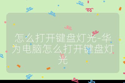 怎么打開鍵盤燈光-華為電腦怎么打開鍵盤燈光
