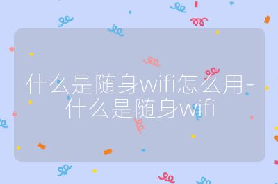 什么是隨身wifi怎么用-什么是隨身wifi