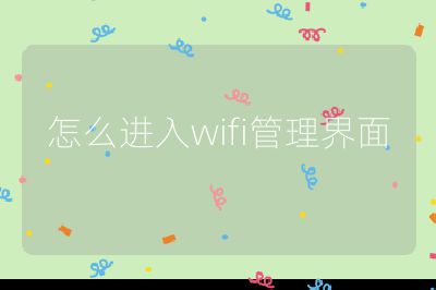 怎么進入wifi管理界面