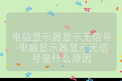 電腦顯示器顯示無信號(hào)-電腦顯示器顯示無信號(hào)是什么原因