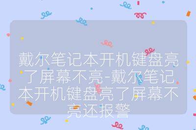 戴爾筆記本開機鍵盤亮了屏幕不亮-戴爾筆記本開機鍵盤亮了屏幕不亮還報警