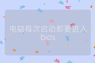 電腦每次啟動都要進(jìn)入bios