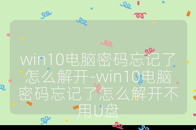 win10電腦密碼忘記了怎么解開-win10電腦密碼忘記了怎么解開不用U盤
