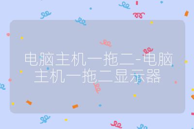 電腦主機一拖二-電腦主機一拖二顯示器