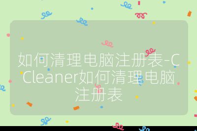 如何清理電腦注冊表-CCleaner如何清理電腦注冊表