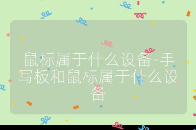 鼠標屬于什么設備-手寫板和鼠標屬于什么設備